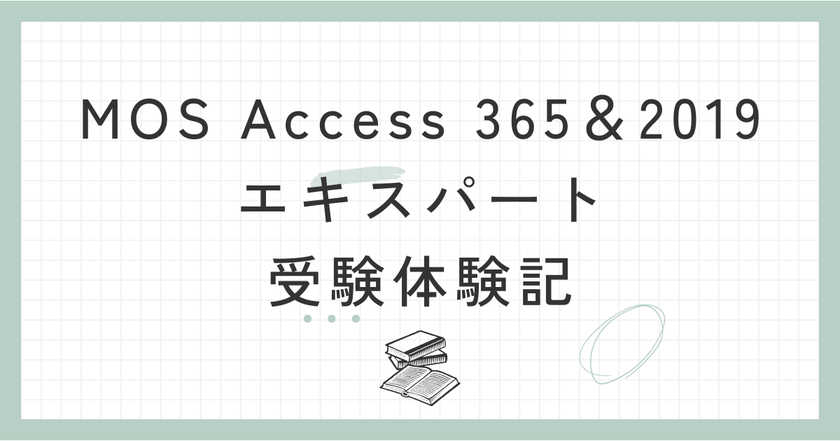 MOS Access 365＆2019 エキスパート 受験体験記 | さくらの部屋