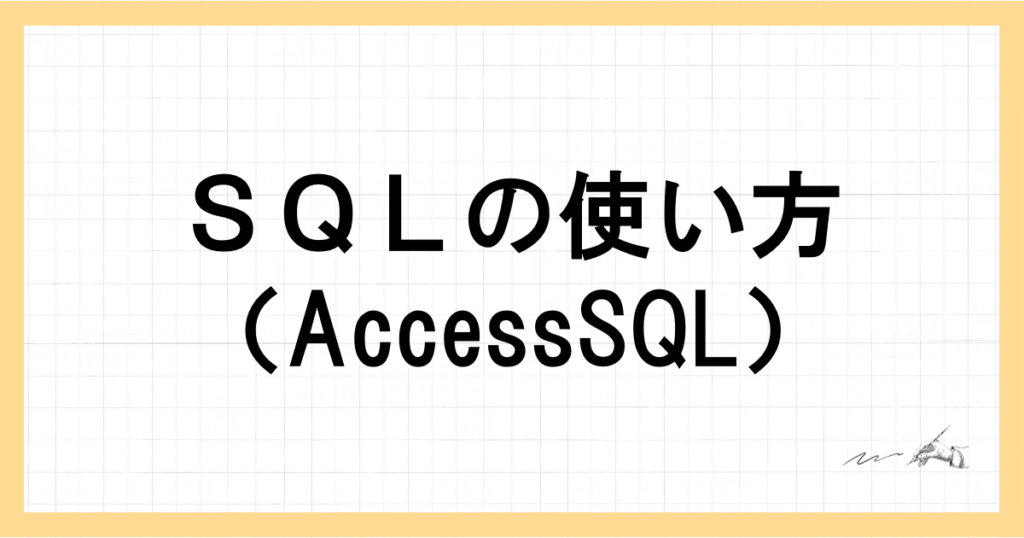 access vba レコード 削除 sql 販売 データ型が一致しません